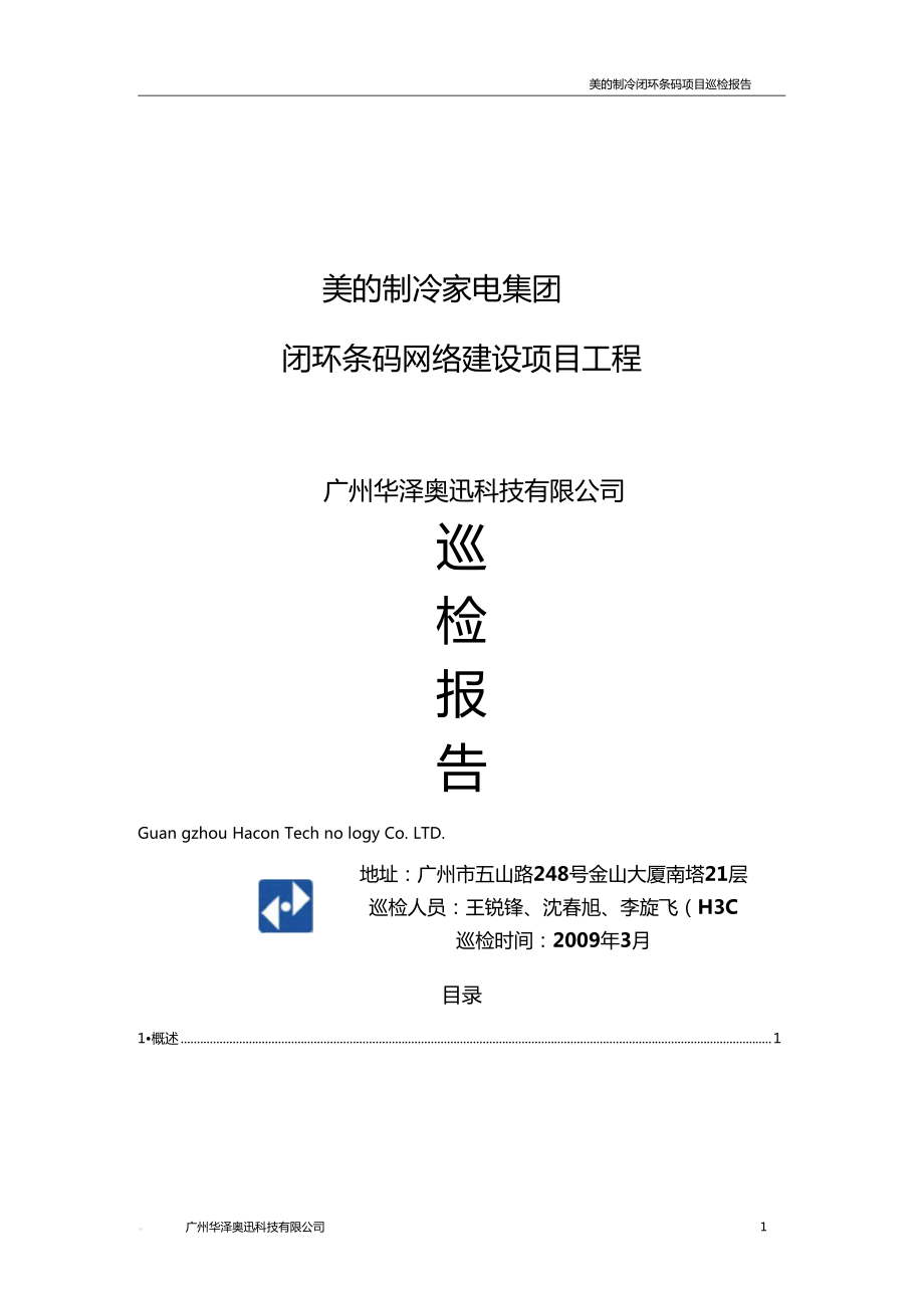 美的制冷閉環條碼網絡建設項目工程巡檢報告
